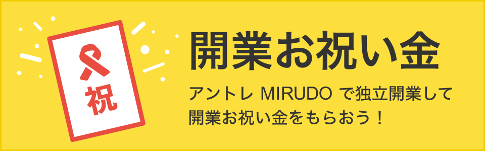 お祝い金をもらおう!