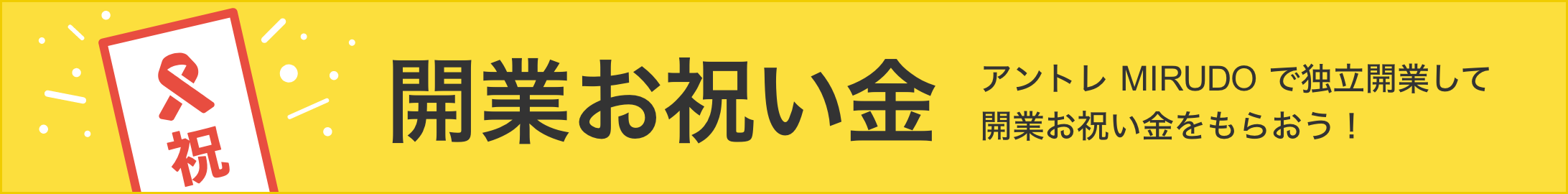 お祝い金をもらおう!